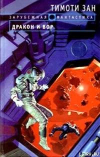 Книга Дракон и вор
