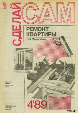 Книга Ремонт квартиры