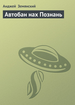 Книга Автобан нах Познань
