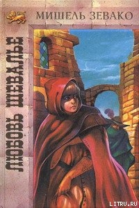 Книга Любовь шевалье