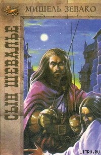 Книга Сын шевалье