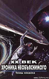 Книга Тайны космоса