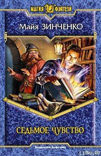 Книга Седьмое чувство