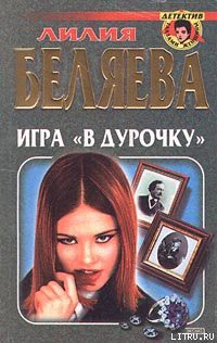 Книга Игра в «дурочку»