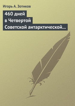 Книга 460 дней в Четвертой Советской антарктической экспедиции