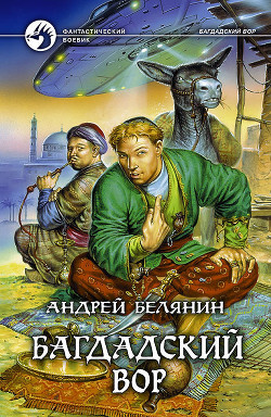 Книга Багдадский вор