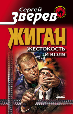 Книга Жестокость и воля