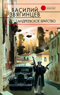 Книга Андреевское братство