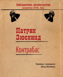 Книга Контрабас (пер. Н. Литвинец)