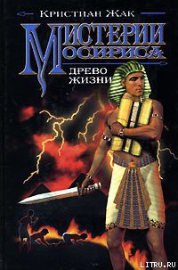 Книга Мистерии Осириса: Древо жизни