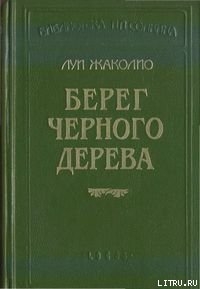 Книга Берег черного дерева