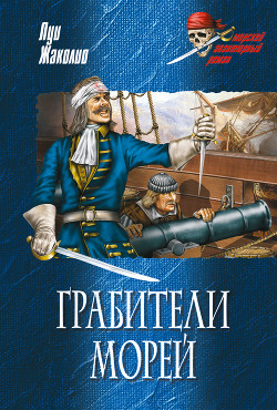 Книга Грабители морей