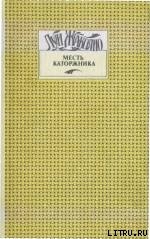 Книга Питкернское преступление