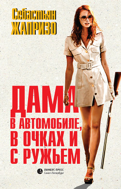 Книга Дама в автомобиле в очках и с ружьем