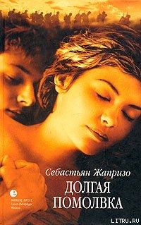 Книга Долгая помолвка