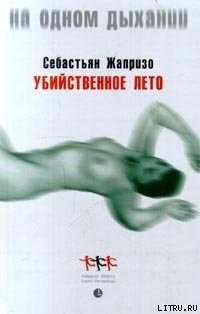 Книга Убийственное лето