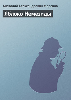 Книга Яблоко Немезиды
