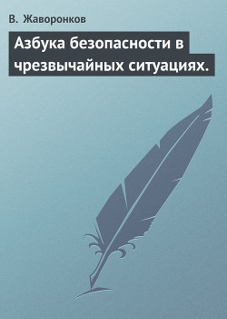 Книга Азбука безопасности в чрезвычайных ситуациях.