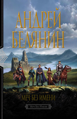 Книга Меч Без Имени