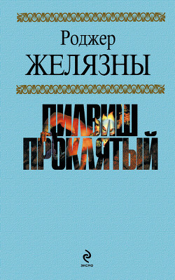 Книга Дилвиш Проклятый