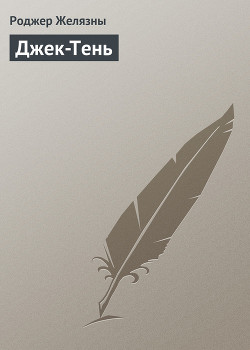 Книга Джек-Тень