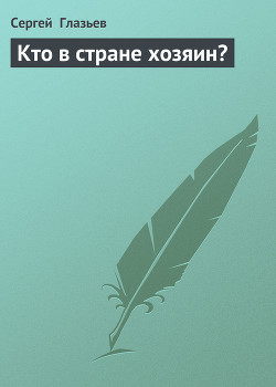 Книга Кто в стране хозяин?