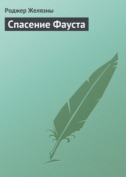 Книга Спасение Фауста