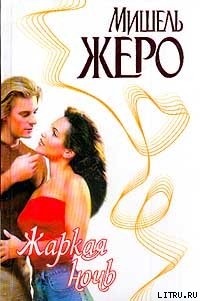 Книга Жаркая ночь