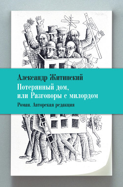 Книга Потерянный дом, или Разговоры с милордом