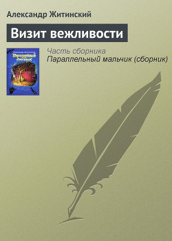 Книга Визит вежливости