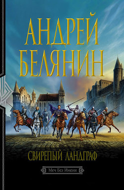 Книга Свирепый ландграф