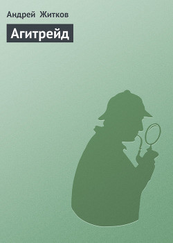 Книга Агитрейд