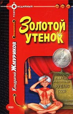 Книга Золотой утенок