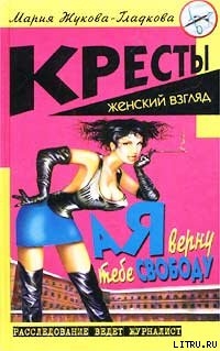 Книга А я верну тебе свободу