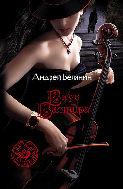 Книга Вкус вампира