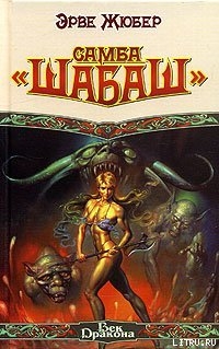 Книга Самба «Шабаш»