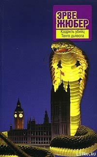 Книга Танго дьявола