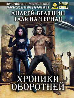 Книга Хроники оборотней