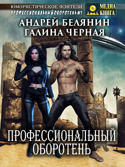 Книга Профессиональный оборотень