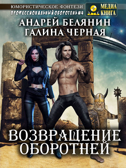 Книга Возвращение оборотней
