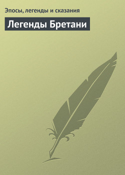 Книга Легенды Бретани