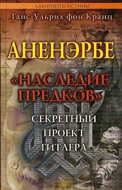 Книга Аненэрбе. «Наследие предков». Секретный проект Гитлера