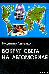 Книга Вокруг света на автомобиле