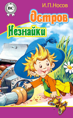 Книга Остров Незнайки