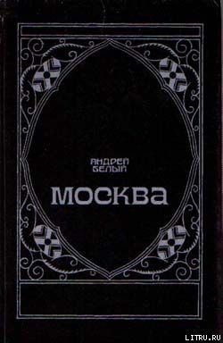 Книга Московский чудак