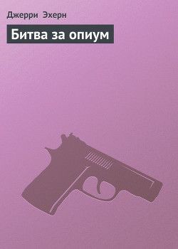 Книга Битва за опиум