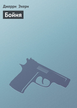 Книга Бойня