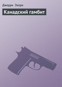 Книга Канадский гамбит