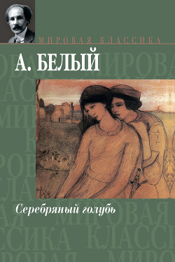 Книга Серебряный голубь