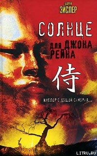 Книга Солнце для Джона Рейна